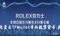 如何高效卖出TPWallet中的数字货币：新手指南