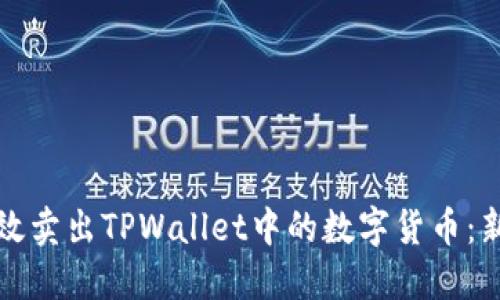如何高效卖出TPWallet中的数字货币：新手指南