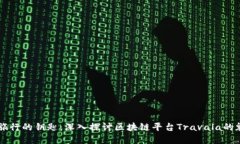 解锁未来旅行的钥匙：深入探讨区块链平台Trav