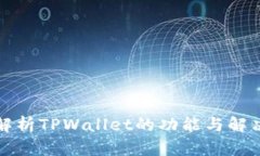 全面解析TPWallet的功能与解决方案