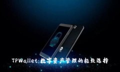 TPWallet：数字资产管理的极致选择