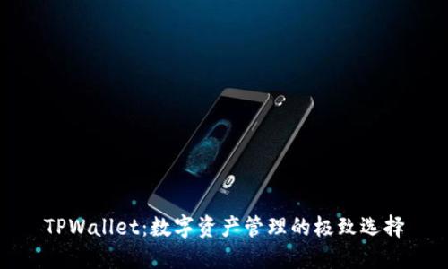 TPWallet：数字资产管理的极致选择