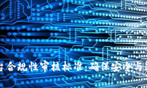 区块链平台合规性审核标准：确保安全与透明的未来