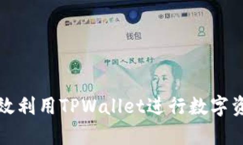 如何有效利用TPWallet进行数字资产销售