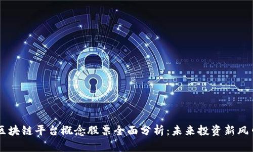 区块链平台概念股票全面分析：未来投资新风口