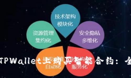 如何在TPWallet上购买智能合约: 全面指南