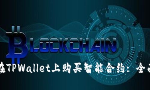 如何在TPWallet上购买智能合约: 全面指南