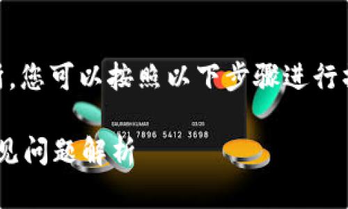 要将TP Wallet中的USDT（或其他数字资产）转回交易所，您可以按照以下步骤进行操作。下面将详细介绍整个流程，并回答可能的相关问题。

如何将TP Wallet中的USDT转回交易所？详细教程与常见问题解析