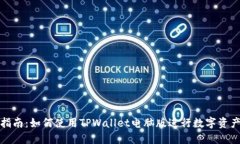 完整指南：如何使用TPWallet电脑版进行数字资产管