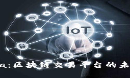 探索Soma：区块链交易平台的未来与挑战