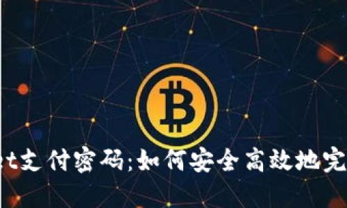 TPWallet支付密码：如何安全高效地完成转账?