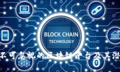 Qube：不可忽视的区块链平台及其潜力分析