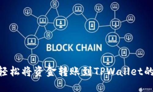 : 如何轻松将资金转账到TPWallet的币安链