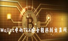 如何将TPWallet中的TRX安全转移到交易所：完整指南