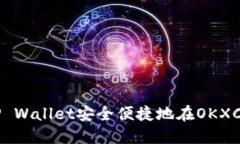 如何通过TP Wallet安全便捷地在OKXChain上买币