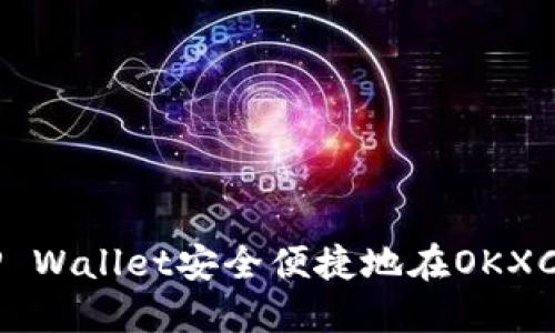 如何通过TP Wallet安全便捷地在OKXChain上买币