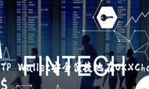 如何通过TP Wallet安全便捷地在OKXChain上买币