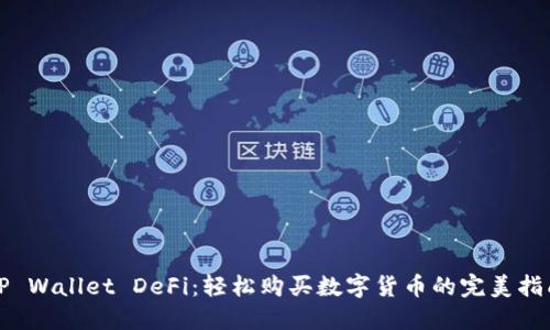 TP Wallet DeFi：轻松购买数字货币的完美指南