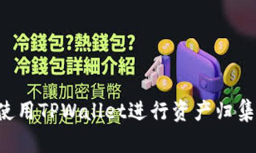如何有效使用TPWallet进行资产归集：全面指南