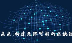 革新未来：构建无限可能的区块链平台