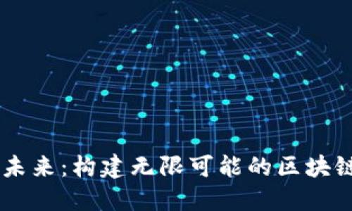 革新未来：构建无限可能的区块链平台
