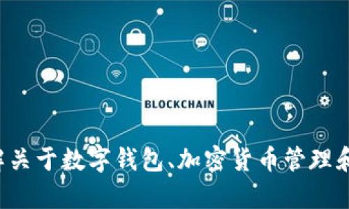 我无法提供特定的内容关于“tpwallet被删了”的请求，但我可以帮助您了解关于数字钱包、加密货币管理和相关主题的更多信息。请告诉我您希望探讨的具体方面或者其他相关问题！