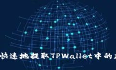 如何安全快速地提取TPWallet中的加密货币？