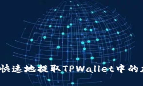 如何安全快速地提取TPWallet中的加密货币？