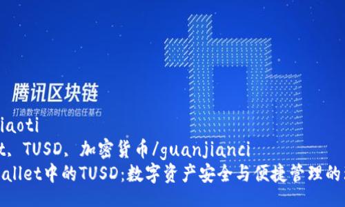 xiaoti/xiaoti
TPWallet, TUSD, 加密货币/guanjianci
探索TPWallet中的TUSD：数字资产安全与便捷管理的理想选择
