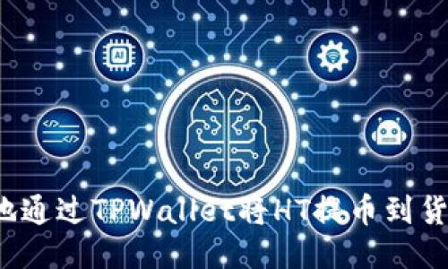 如何高效地通过TPWallet将HT提币到货币交易所？