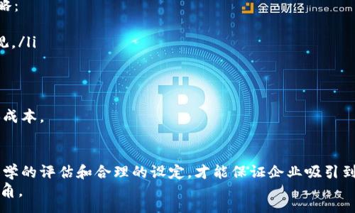 :
区块链服务平台试用期工资：行业现状与发展前景

关键词:
区块链, 服务平台, 试用期工资/guanjianci

---

引言
随着区块链技术的迅速发展，越来越多的企业开始搭建区块链服务平台，以满足日益增长的市场需求。区块链的透明性和安全性使得它在金融、物流、医疗等多个行业得到广泛应用。然而，在这个新兴行业中，员工的薪资结构、福利待遇等问题却论坛上频频被提及，其中试用期工资尤为受到关注。
本文将深入探讨区块链服务平台的试用期工资现状，分析其背后的原因，讨论未来可能的发展趋势。同时，围绕这个主题，我们将回答四个相关问题，帮助读者更好地了解这一领域的动态。

试用期工资的现状
在区块链行业，试用期工资通常低于正式员工的薪水。一方面，试用期员工需要在规定的时间内展现自己的能力，企业在此期间也需评估其工作表现。根据不同公司的薪资政策和市场行情，试用期工资可能会占到正式工资的60%到80%。
尽管试用期工资较低，但区域差异、企业规模、岗位性质等因素都可以影响这一路径。比如，大型区块链企业可能会给予更具竞争力的试用期工资，以吸引顶尖人才。而对于中小型企业，由于资金相对紧张，可能会设定较低的试用期工资。

试用期工资的影响因素
试用期工资的设定不仅仅取决于公司政策，还受到多个因素的影响：
ol
  listrong行业竞争：/strong区块链行业作为一个高速发展的领域，人才竞争异常激烈。为了吸引优秀的软件工程师、产品经理等关键人才，企业往往需要设定较高的试用期工资。/li
  listrong岗位需求：/strong不同岗位的需求程度不同，高需求岗位的试用期工资往往相对较高，例如区块链开发者和项目经理等。/li
  listrong机构规模：/strong大企业因资金雄厚，往往能够提供较高的试用期工资，而小型初创公司可能在人力成本上有所限制。/li
  listrong地理位置：/strong北京市、上海市等一线城市因生活成本较高，试用期工资普遍较高；而在二三线城市，试用期工资则相对较低。/li
/ol

试用期工资的趋势与变化
伴随着市场对区块链技术的重视程度加深，试用期工资的趋势也在悄然变化。越来越多的企业开始意识到，向优秀人才支付合理的试用期工资是留住人才、提升团队整体素质的关键。
预计在未来几年，区块链行业的试用期工资将逐步提升。这一方面得益于行业整体的良性发展，另一方面教育和培训机构的增多也极大丰富了人才储备，使得企业能够在更广泛的人才池中找到适合的人选。

问题一：如何评估区块链服务平台的试用期工资标准？
在考虑试用期工资标准时，企业需要从多个角度进行评估：
ol
  listrong市场调研：/strong了解同一行业及地理区域内其他公司的试用期工资水平，确保自身具备一定竞争力。/li
  listrong岗位分析：/strong根据岗位的专业性和技能要求，合理设定试用期工资，确保吸引最符合条件的人才。/li
  listrong绩效考核：/strong在试用期间，设定清晰的绩效考核标准，根据员工的实际表现决定是否转换为正式员工，以及薪水调整幅度。/li
/ol
在评估工资标准时，企业亦需考虑行业的整体薪资水平及未来发展预期，以保证试用期工资不仅能吸引人才，还能促使员工的长期留存。

问题二：试用期工资与正式员工工资的比例如何设定合理？
试用期工资与正式员工工资的比例涉及公司策略、行业标准和市场供需等多种因素。一般来说，试用期工资应设定在正式工资的60%到80%之间。以下是影响这一比例的几个主要因素：
ol
  listrong企业信誉：/strong具有良好声誉的企业可适当设定较高的试用期工资，吸引期望获得长期发展的优秀人才。/li
  listrong岗位风险：/strong某些行业高风险高回报，适当调高试用期工资，以吸引愿意冒风险的应聘者。/li
  listrong行业惯例：/strong考虑行业内普遍做法，如技术岗位普遍性较高的公司，试用期工资可能会相对较低。/li
/ol
总结起来，试用期员工应依据公司的持续业务发展、岗位需求及市场环境，设定合理的工资比例，从而确保吸引到核心人才。

问题三：试用期员工的工作绩效如何评估？
有效评估试用期员工的工作绩效是企业制定后续薪资及任用政策的关键，以下是一些工作的绩效评估方法：
ol
  listrong目标设定：/strong在试用期开始时，与员工明确工作目标和期待，以确保双方对工作方向达成共识。/li
  listrong定期反馈：/strong定期与试用期员工进行沟通，给予工作反馈，以帮助他们改进工作表现及适应公司文化。/li
  listrong360度评估：/strong通过同事、上级和下属的意见，综合评估试用期员工的实际表现，确保全面了解其工作成绩。/li
/ol
此外，清晰的考核标准以及与公司长期文化价值的吻合程度也应成为评估的一部分，有效地指导企业在试用期后提升员工的表现。

问题四：如何促进试用期员工的心理安全感和归属感？
试用期员工常常面临心理压力，作为企业，营造良好的氛围是促进其心理安全感和归属感的必需之举。以下是几个实用的策略：
ol
  listrong欢迎包和入职培训：/strong提供详细的欢迎包，包括公司文化、规章制度等，让员工全面了解公司的业务和价值观。/li
  listrong导师制度：/strong指派经验丰富的员工为试用期员工提供指导，帮助他们更好地适应岗位，提升工作能力。/li
  listrong营造开放沟通氛围：/strong企业应鼓励试用期员工与其同事和上级进行沟通，建立信任感和团队凝聚力。/li
/ol
由此可见，企业通过建立良好的支持机制和融洽的工作氛围，可以有效提升试用期员工的归属感，进而提高留任率，减少招聘成本。

总结
区块链服务平台的试用期工资是一个复杂而重要的话题，涉及到市场现状、企业策略、岗位需求等多方面的考虑。只有通过科学的评估和合理的设定，才能保证企业吸引到最合适的人才，并在未来的行业发展中稳步前行。
希望本文所涉及的内容和回答的问题，能够为您更好地理解和适应区块链行业的试用期工资现状与发展趋势提供有益的视角。