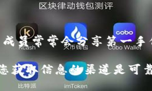 截至到2023年10月，关于tpwallet的Pig币（PIG）的市场价格可能并未在主流交易所上列出，因为Pig币可能是某个特定项目或平台的原生代币。要获取最新的价格信息，您可以通过以下途径进行查询：

1. **加密货币交易平台**: 访问诸如CoinMarketCap、CoinGecko等大数据聚合网站，查看该代币的市值、流通供应量、历史价格和最新的交易情况。

2. **tpwallet官方网站**: 通常，代币的官方渠道会提供最新的价格更新和相关信息。

3. **社交媒体和社区**: 加入tpwallet相关的讨论群组（如Telegram、Reddit等），社区成员常常会分享第一手信息。

请记住，加密货币市场波动大，价格会因市场情绪、交易量、新闻等因素而变化，因此确保您获取信息的渠道是可靠的。