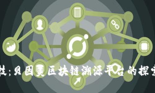 创新科技：贝因美区块链溯源平台的探索与发展