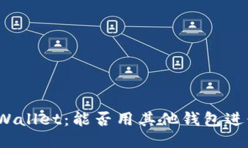 探索TPWallet：能否用其他钱包进行登录？