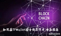 如何在TPWallet安全购买代币：全面指南