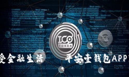 轻松便捷，享受金融生活——平安壹钱包APP下载安装指南