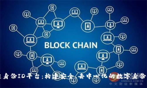 区块链身份ID平台：构建安全、去中心化的数字身份新时代