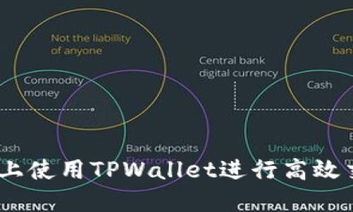 如何在BSC链上使用TPWallet进行高效交易：详尽指南
