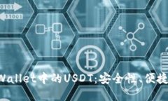  深入探讨TPWallet中的USDT：安全性、便捷性与未来