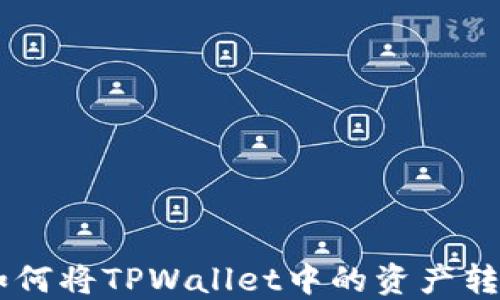 
轻松转账：如何将TPWallet中的资产转移到IM钱包