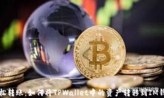 轻松转账：如何将TPWallet中的资产转移到IM钱包