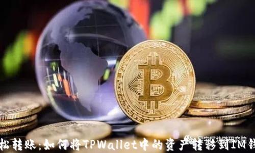 
轻松转账：如何将TPWallet中的资产转移到IM钱包