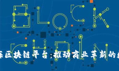 阿里巴巴上海区块链平台：推动商业革新的数字基础设施