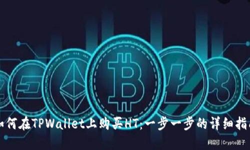 如何在TPWallet上购买HT：一步一步的详细指南