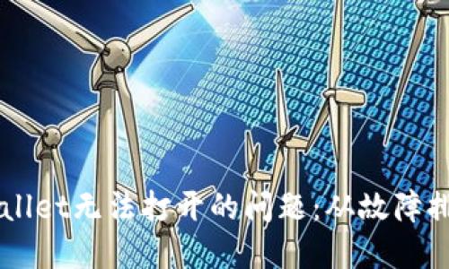 ### 解决TPWallet无法打开的问题:从故障排除到安全性保障