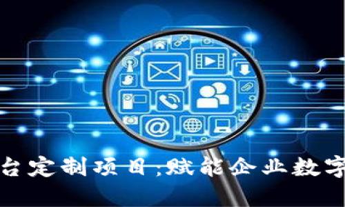 上海区块链平台定制项目：赋能企业数字化转型新机遇