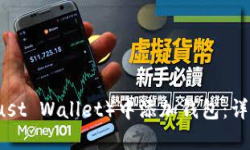 如何在TP（Trust Wallet）中添加钱包：详细步骤与指南