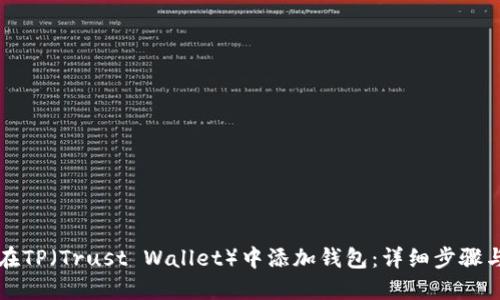 如何在TP（Trust Wallet）中添加钱包：详细步骤与指南
