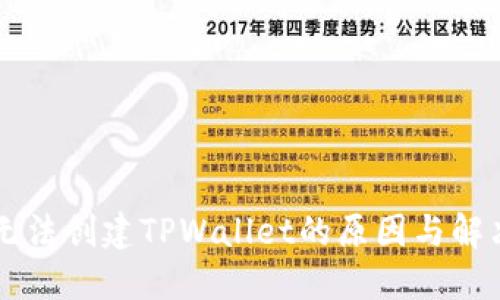 手机无法创建TPWallet的原因与解决方案