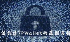 手机无法创建TPWallet的原因与解决方案